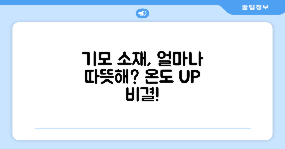 기모 소재, 보온력은 어떨까?