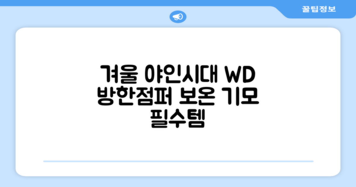 야인시대 겨울용 WD 멀티전술 방한점퍼 야상 보온 기모 추천 리뷰