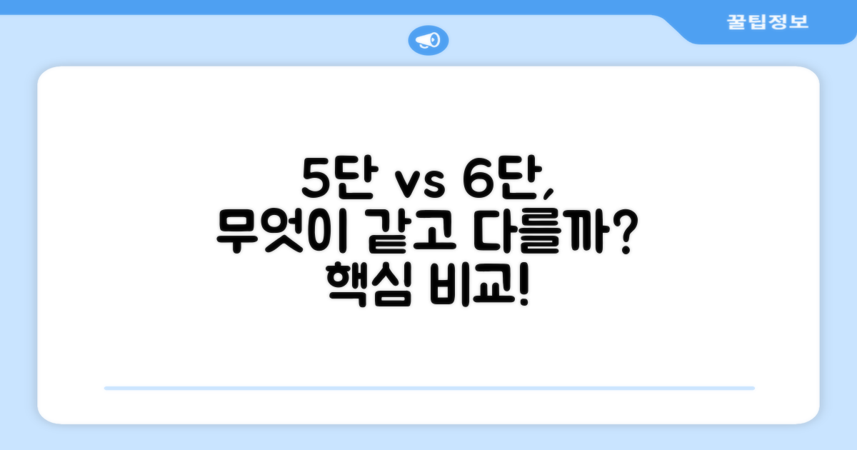 5단 6단, 뭐가 다를까?