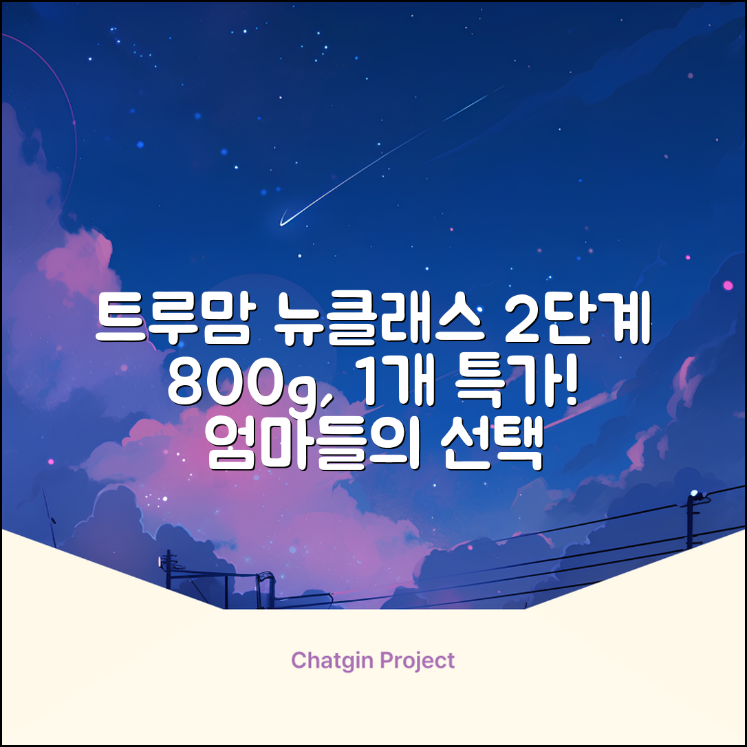 트루맘 뉴클래스 분유 2단계, 800g, 1개 추천 리뷰