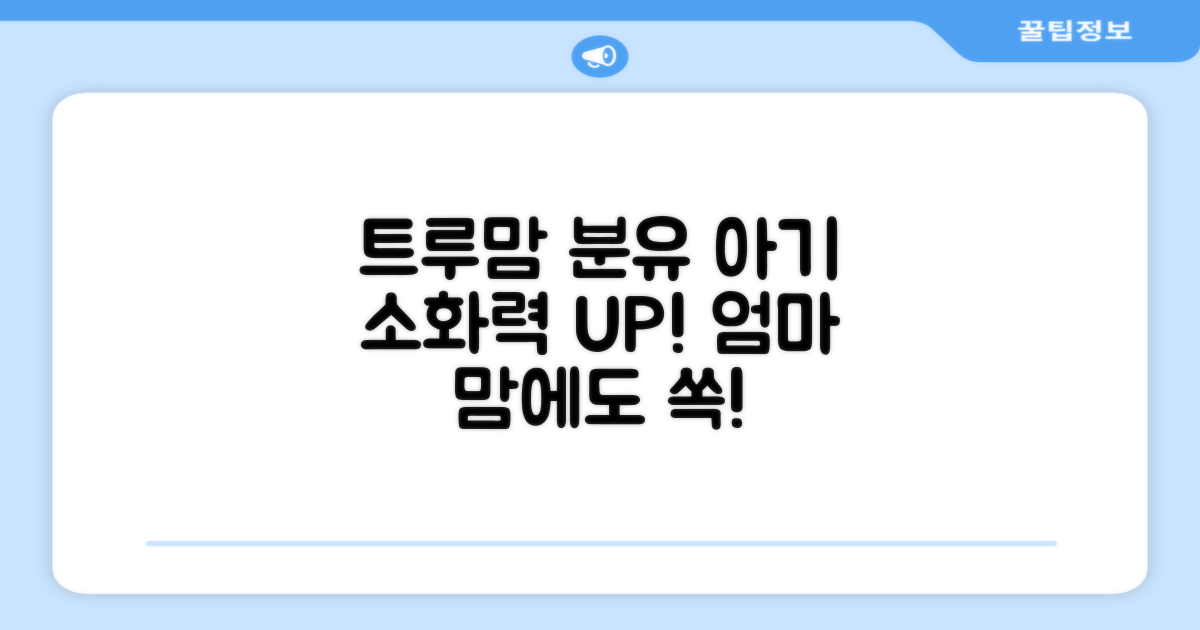 트루맘 분유, 우리 아기 소화력 UP