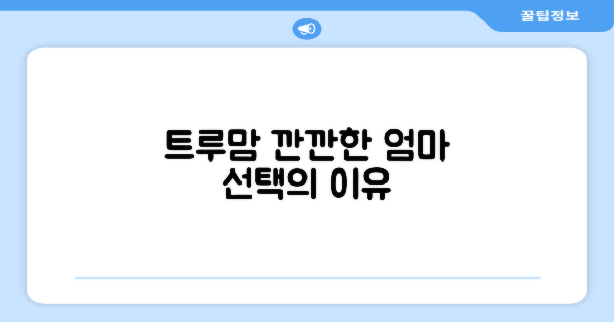 깐깐한 엄마들의 선택, 트루맘