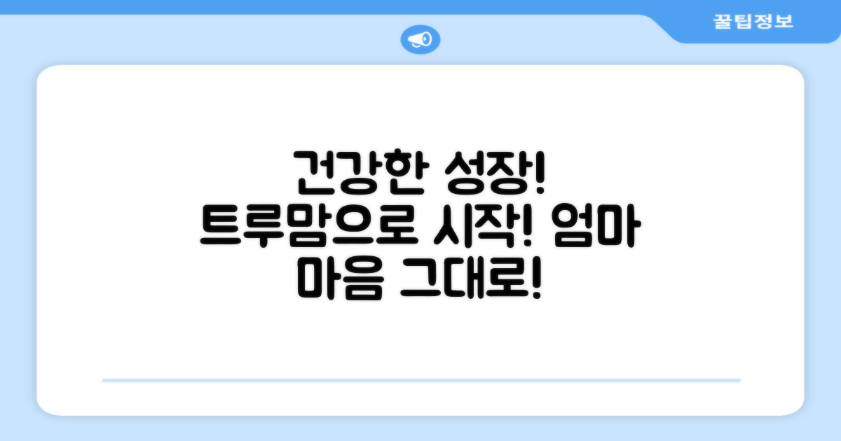 건강한 성장, 트루맘으로 시작!