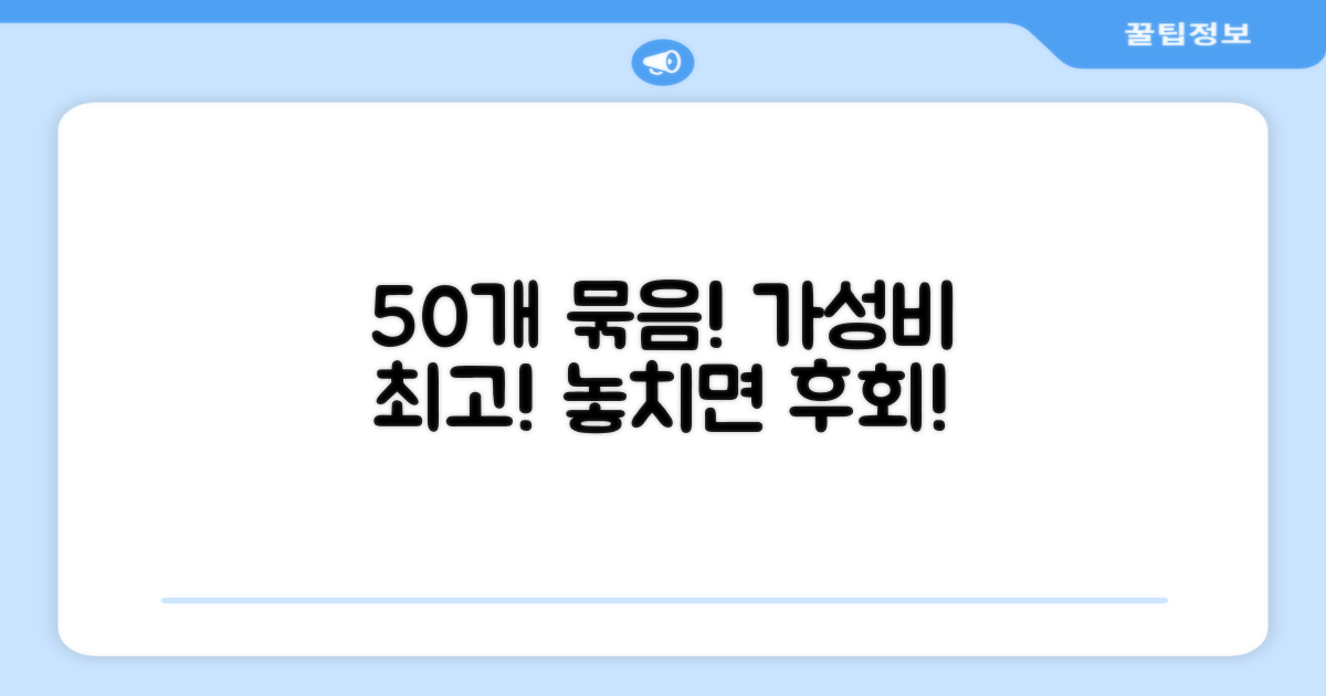 50개 묶음, 가성비 제대로 챙기세요!