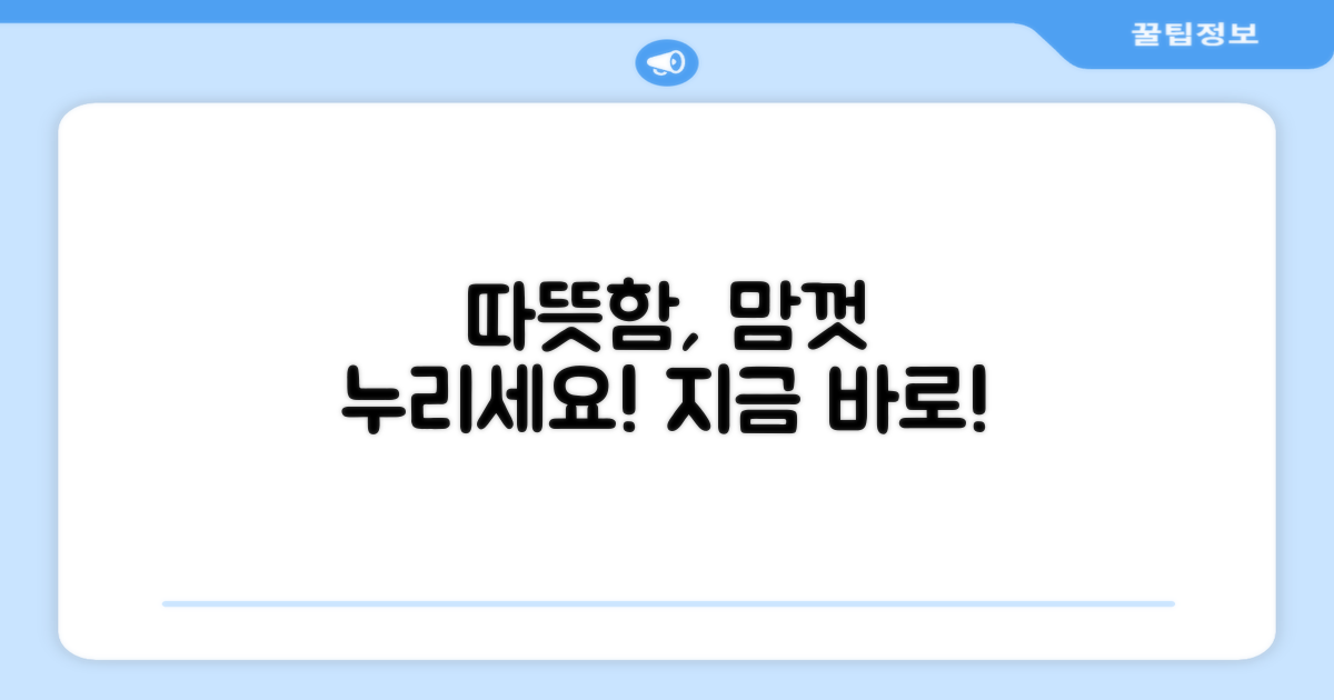 따뜻함, 맘껏 누리세요!