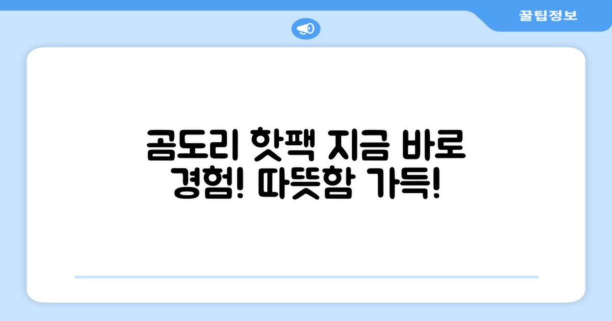곰도리 핫팩, 지금 바로 경험하세요!