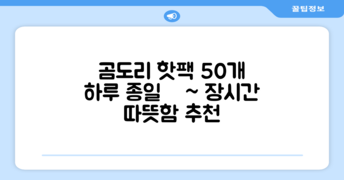 곰도리 하루종일 촥~ 붙이는 핫팩 장시간 고급형, 50개 추천 리뷰