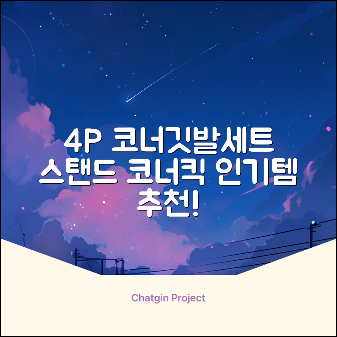 (4P) 스탠드 코너깃발세트 라인표시 코너깃대 스포츠 스탠드깃대 코너킥, 상품선택 추천 리뷰