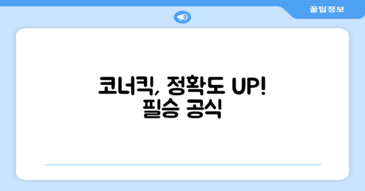 코너킥, 더욱 정확하게!