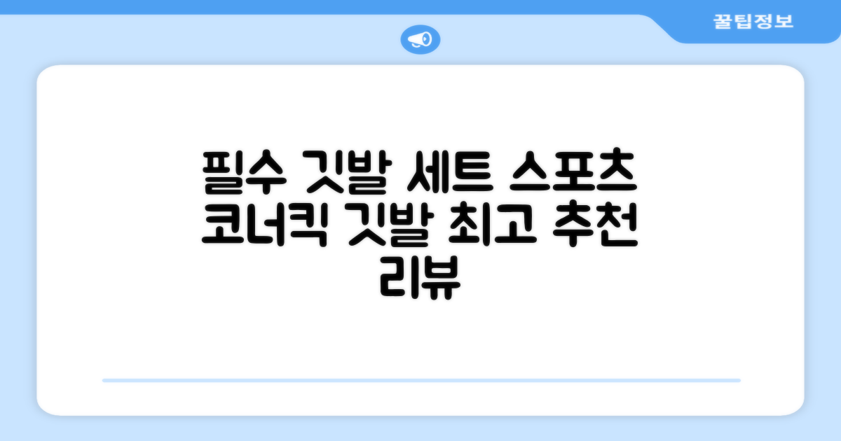 (4P) 스탠드 코너깃발세트 라인표시 코너깃대 스포츠 스탠드깃대 코너킥, 상품선택 추천 리뷰