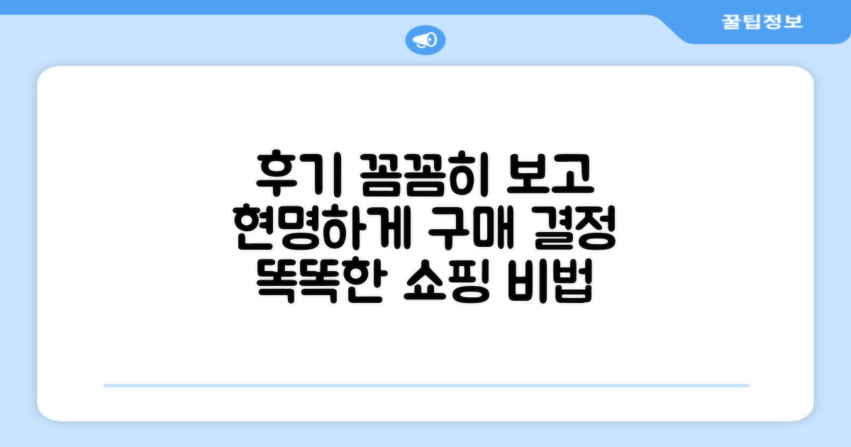 후기 보고 똑똑하게 고르기
