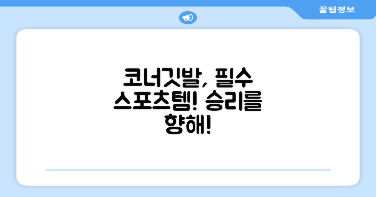 코너깃발, 스포츠의 필수품