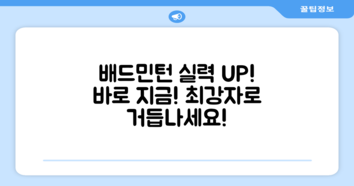 배드민턴 실력, 지금 바로 업그레이드하세요!