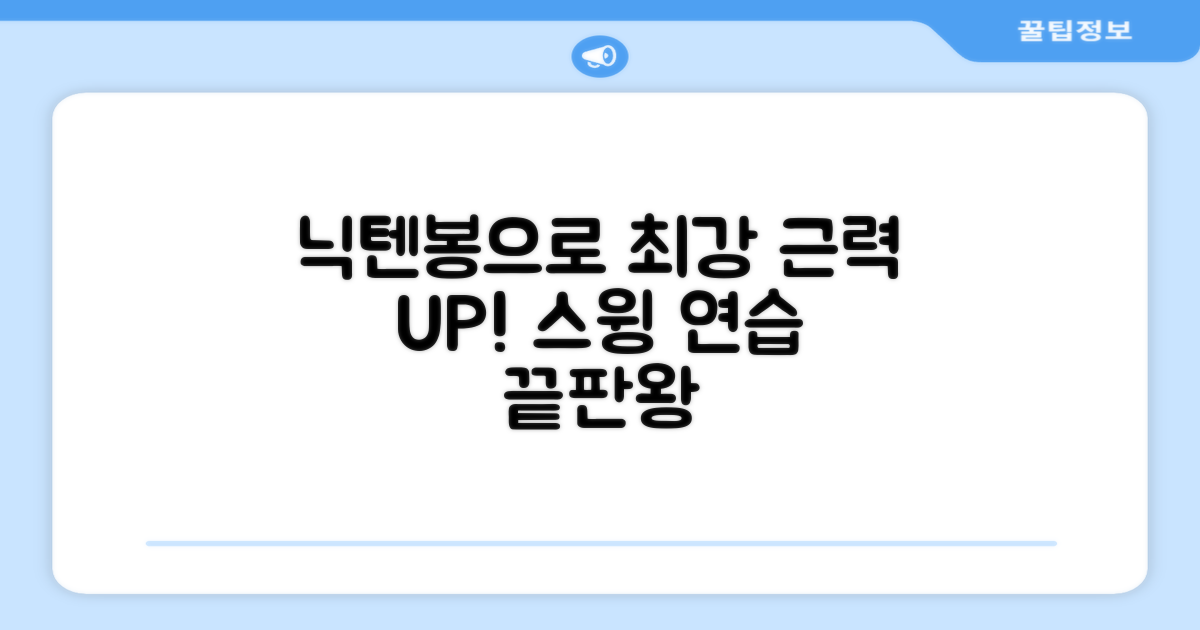 닉텐 스윙연습봉으로 근력 키우세요!