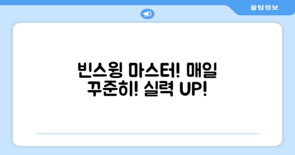 빈스윙 연습, 꾸준히 해보세요!