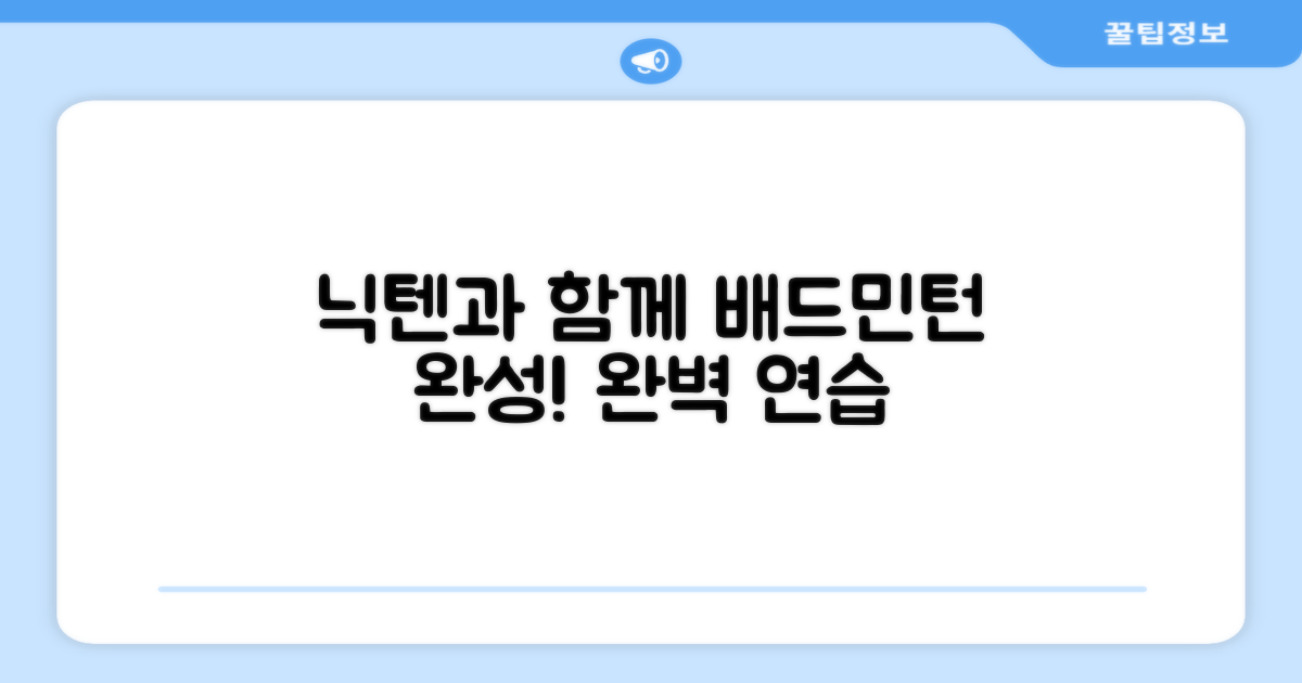 배드민턴 연습, 닉텐과 함께 완성하세요!