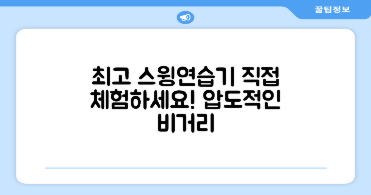 최고의 스윙연습기, 직접 경험하세요!
