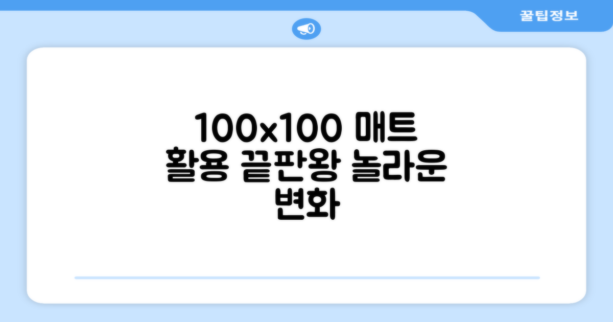 100x100 매트를 활용하세요