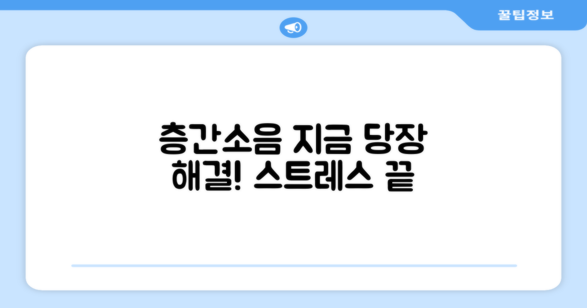 층간소음, 지금 해결하세요