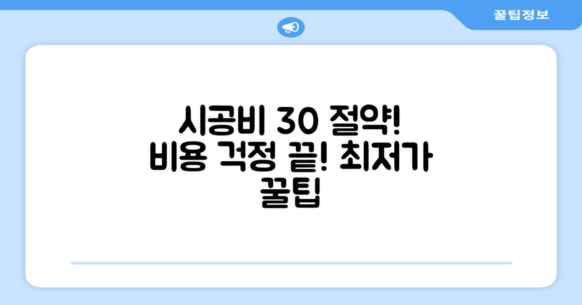 30장이상 시공비 절약하세요