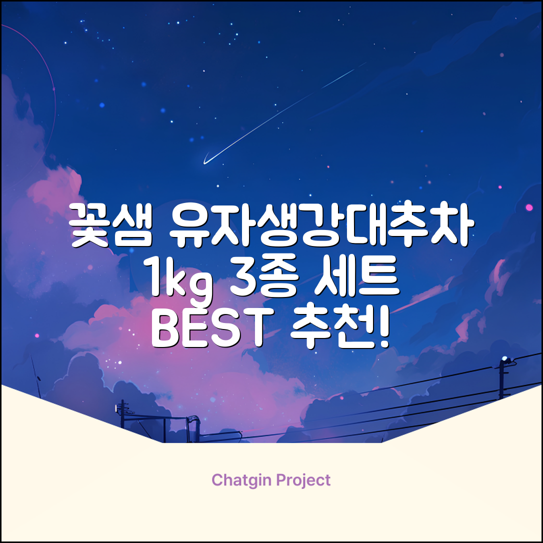 꽃샘 유자차S 1kg *생강차S 1kg *대추차 1kg, 1개, 1개 추천 리뷰