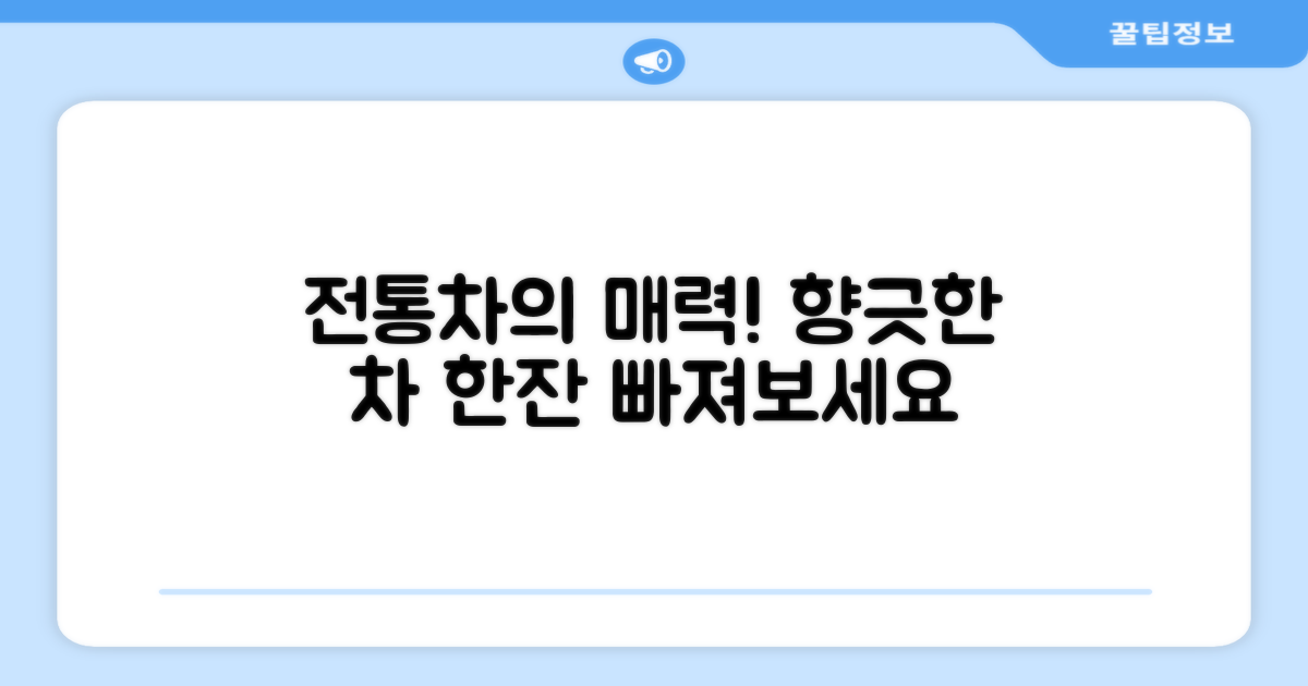 전통차의 매력에 빠져보세요!