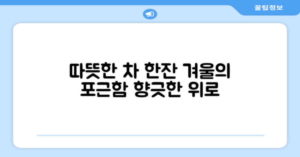 따뜻한 차 한 잔을 즐겨보세요.