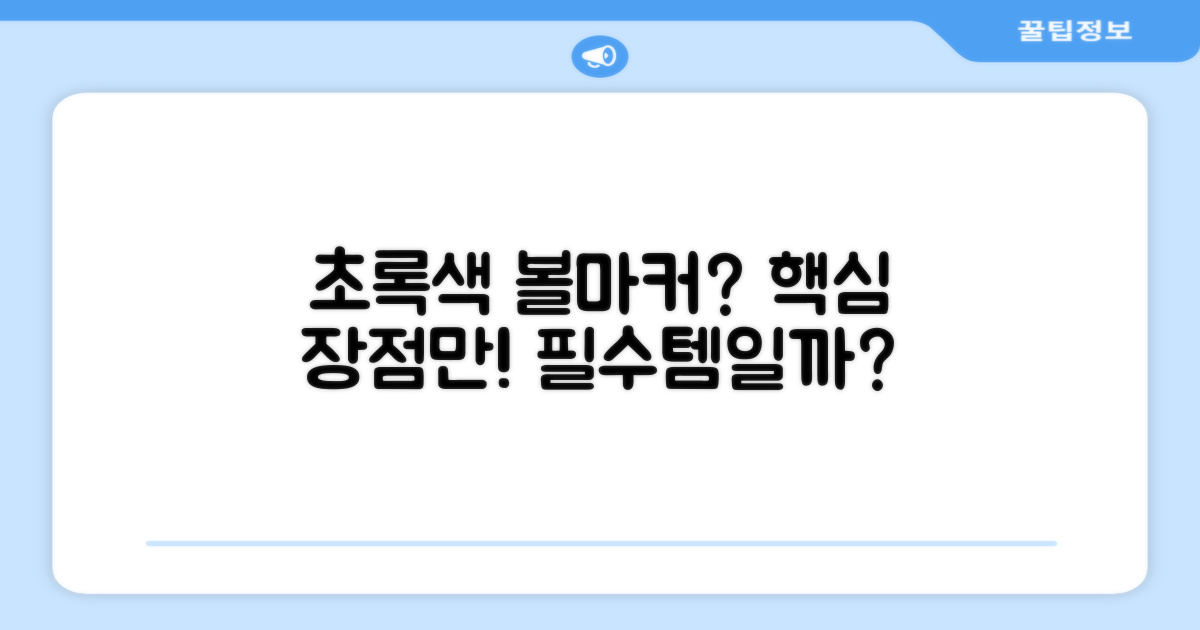 초록색 볼마커, 어떤 점이 좋을까?