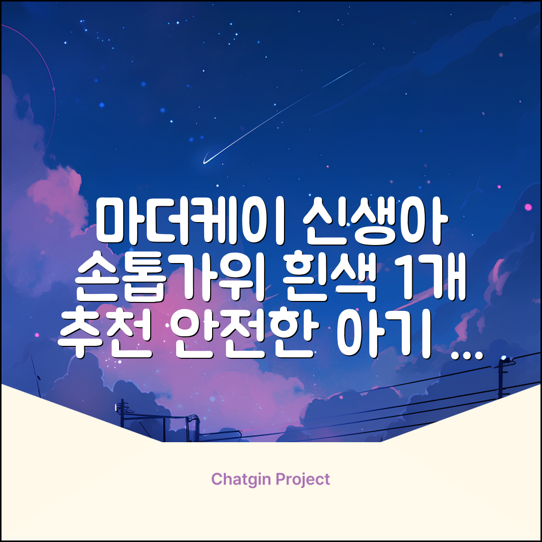 마더케이 신생아 손톱가위, 흰색, 1개 추천 리뷰