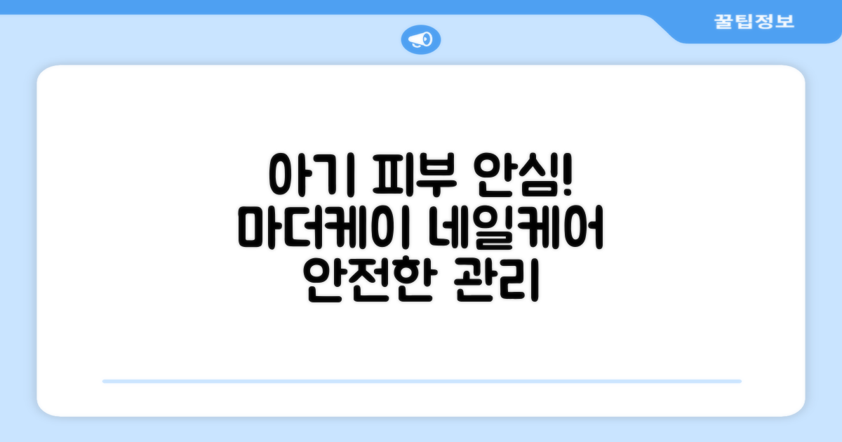 섬세한 아기 피부를 위한 안전함, 마더케이 네일케어