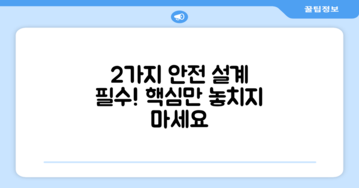 2가지 안전 설계