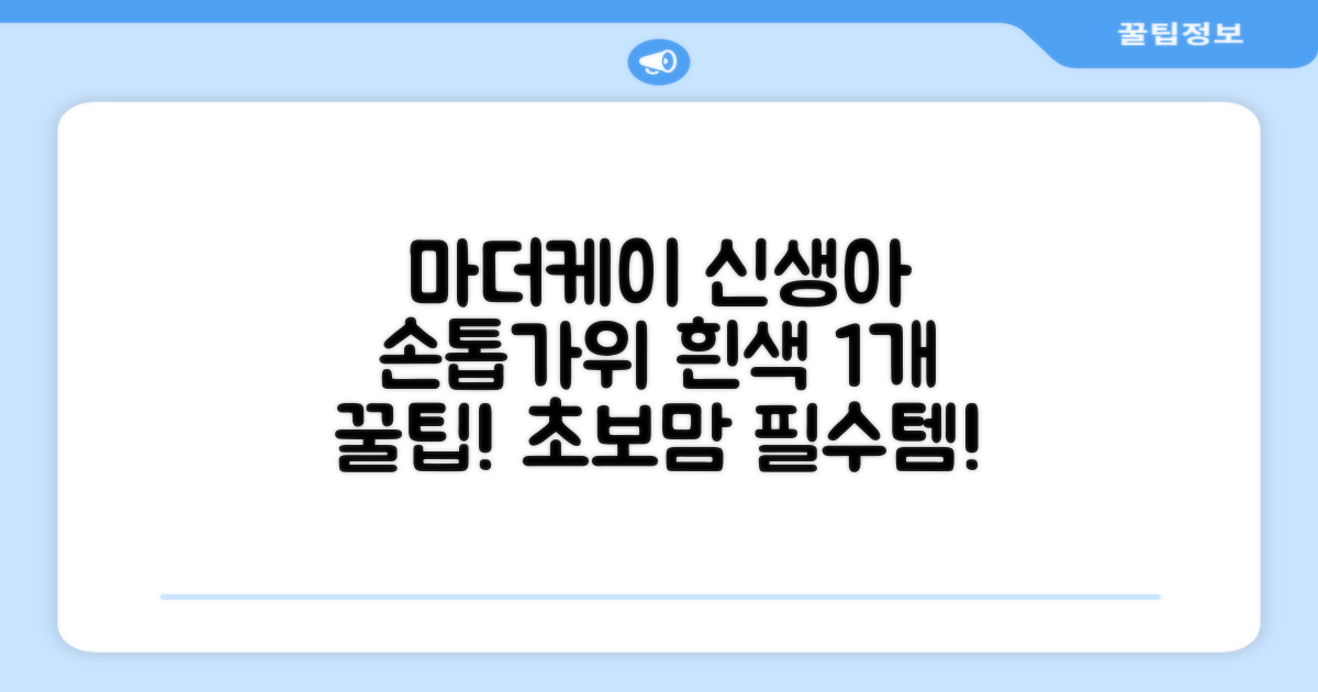 마더케이 신생아 손톱가위, 흰색, 1개 추천 리뷰