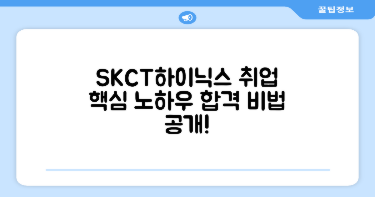 SKCT, SK하이닉스 취업 핵심은?