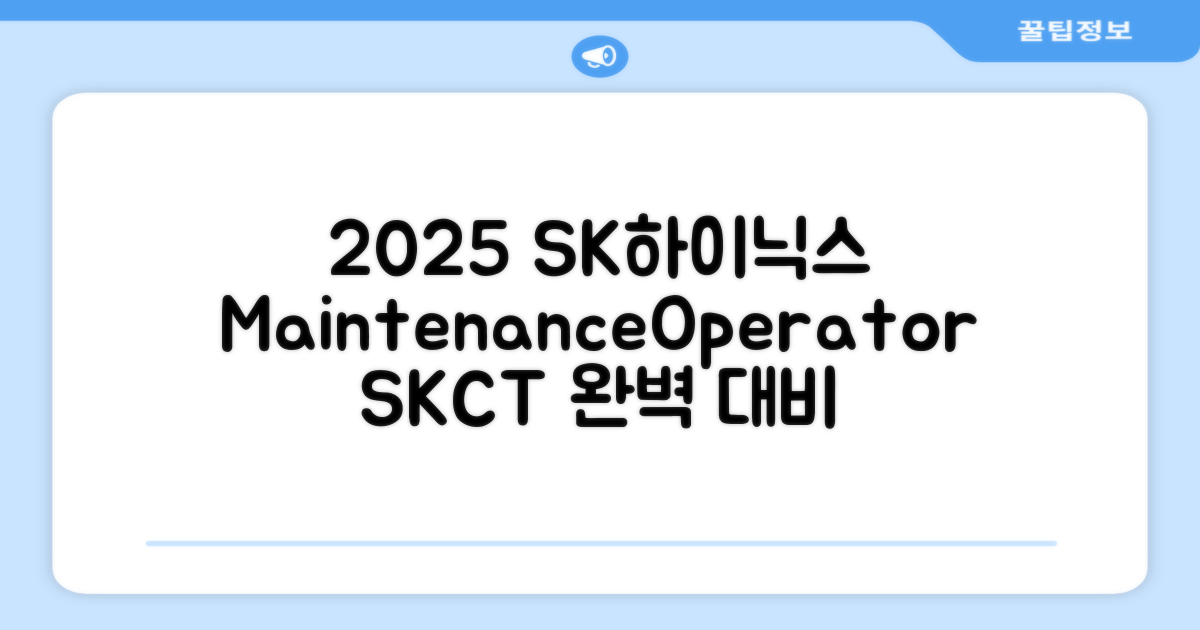 2025 SK하이닉스 Maintenance / Operator 온라인 SKCT: 영역별 필수이론 + 최신 기출유형 모의고사, 고시넷 추천 리뷰