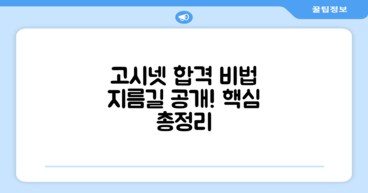 고시넷 추천, 합격의 지름길은?