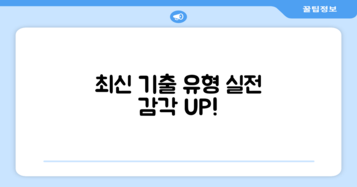 최신 기출유형, 실전 감각 UP!