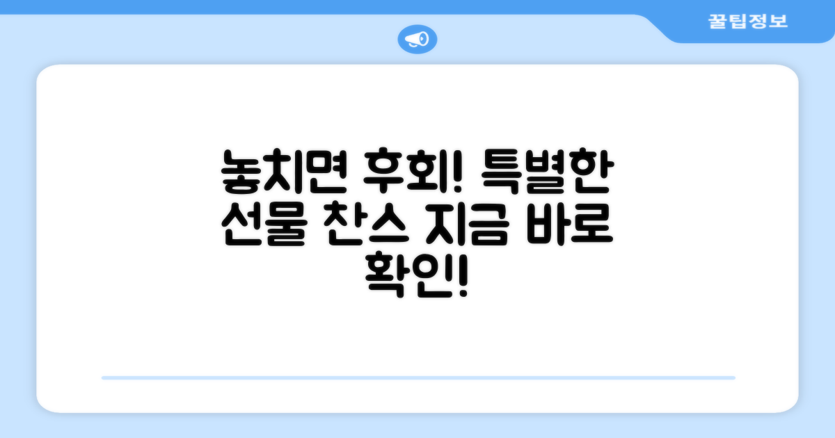 놓치면 후회할 특별한 선물