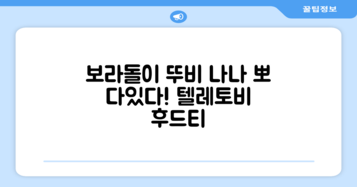 텔레토비 후드티 루즈핏 M~2XL 보라돌이 뚜비 나나 뽀 추천 리뷰
