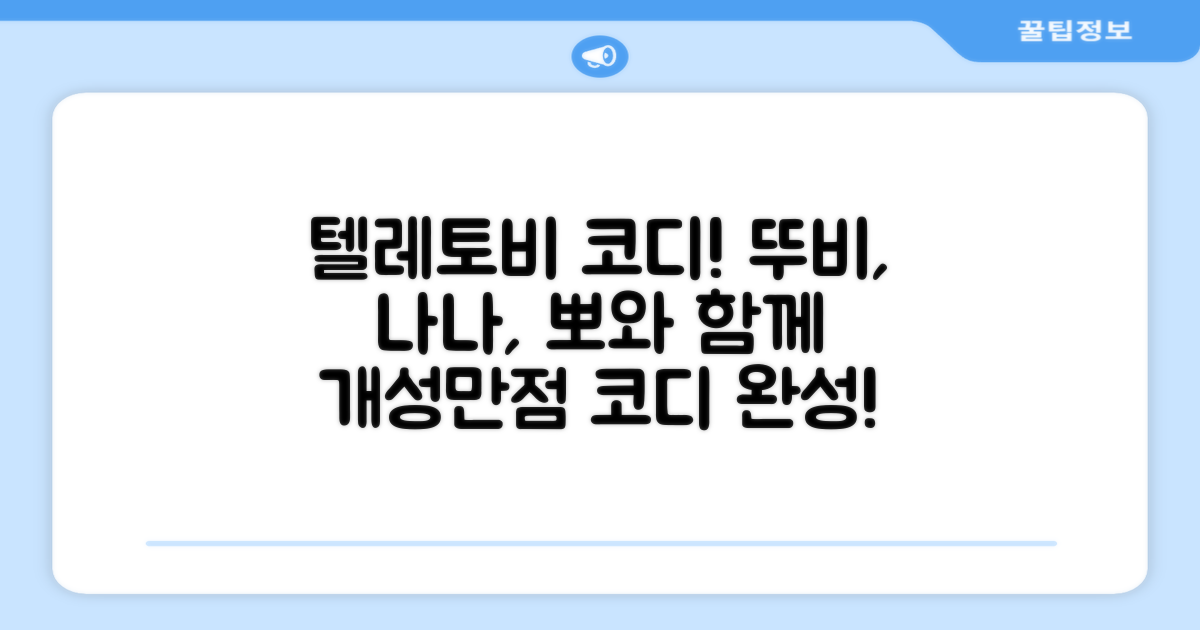 뚜비, 나나, 뽀! 텔레토비 친구들과 함께 코디하세요!