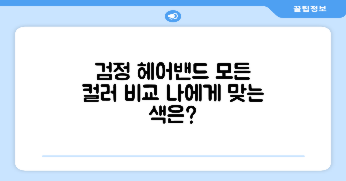 검정 헤어밴드, 다른 색상과 비교