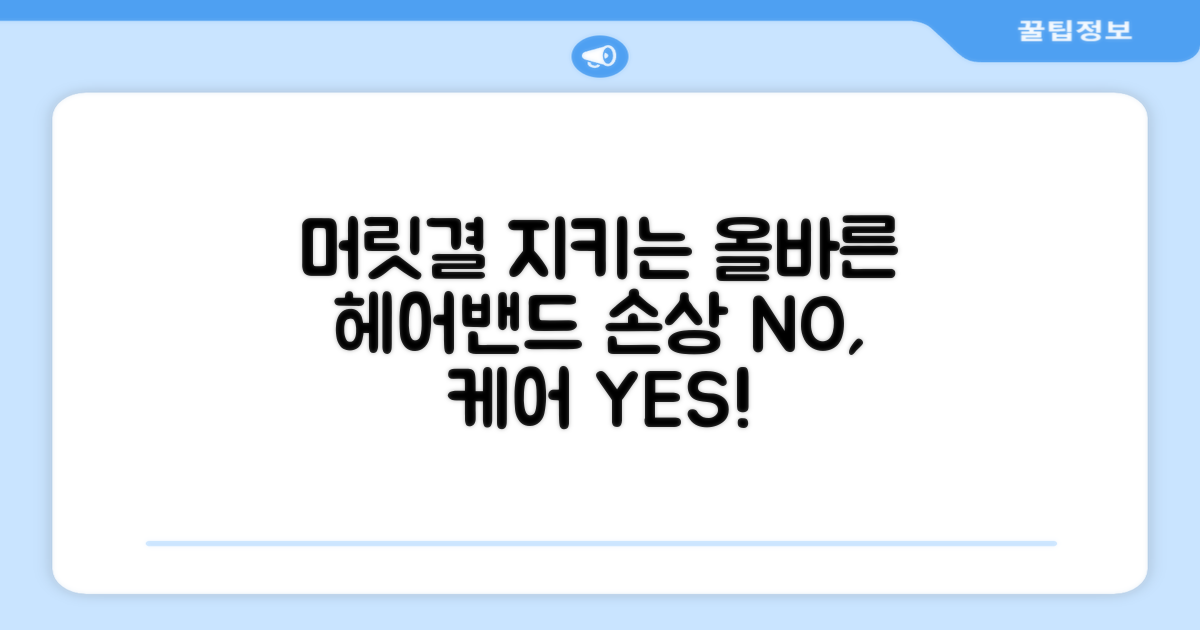 머릿결 위한 올바른 헤어밴드 선택
