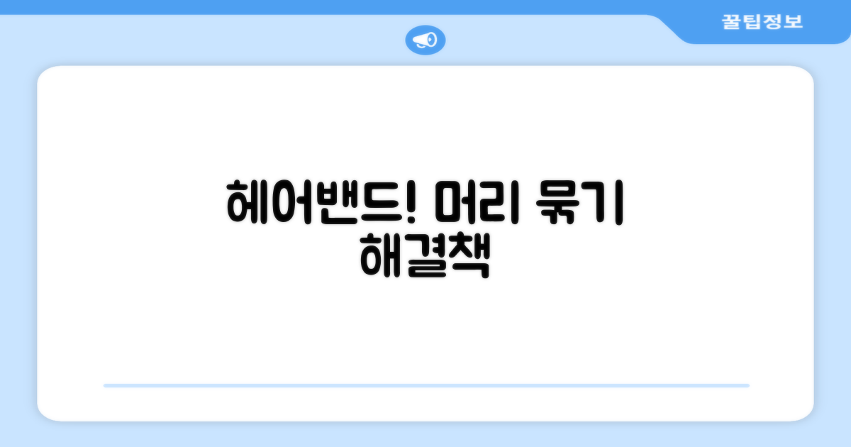 머리 묶는 방식, 헤어밴드로 해결
