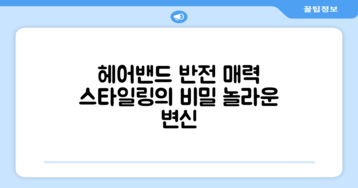 스타일링, 헤어밴드의 두 얼굴