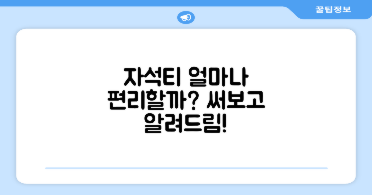 자석티, 편리함은 얼마나 될까요?