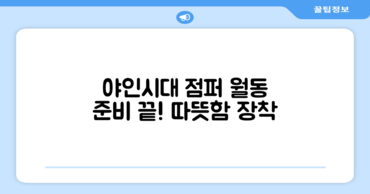 야인시대 방한점퍼, 월동 준비 끝내세요!