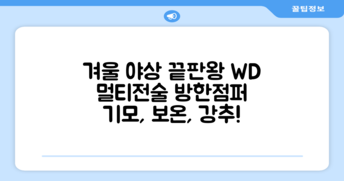 야인시대 겨울용 WD 멀티전술 방한점퍼 야상 보온 기모 추천 리뷰