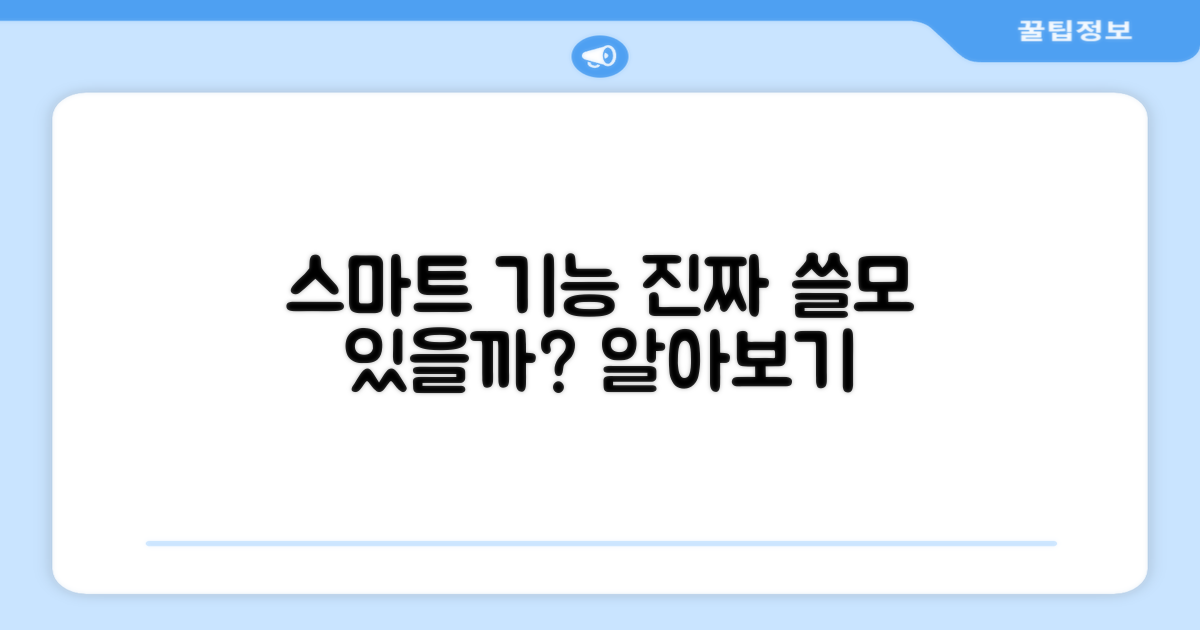 스마트 기능, 유용할까?