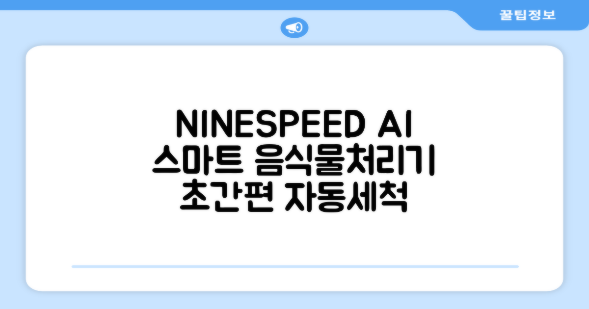 NINESPEED 대용량 AI 스마트 미니 가정용 음식물 처리기 분쇄기 건조분쇄 자동세척 2.5L, 화이트 추천 리뷰