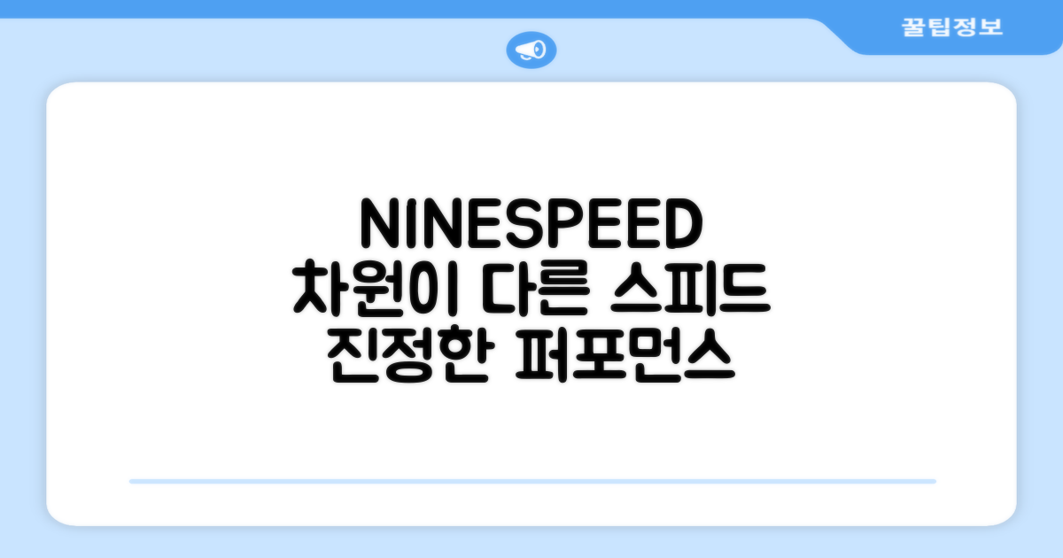 NINESPEED, 뭐가 다를까?