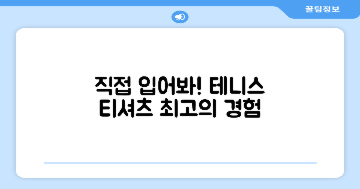 테니스 티셔츠, 직접 경험해보세요!